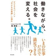 働きながら、社会を変える。 ビジネスパーソン「子どもの貧困」に挑む（英治出版） [電子書籍]