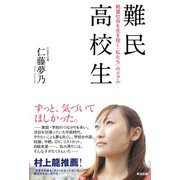 難民高校生 絶望社会を生き抜く「私たち」のリアル（英治出版） [電子書籍]