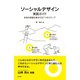 ソーシャルデザイン実践ガイド（英治出版） [電子書籍]