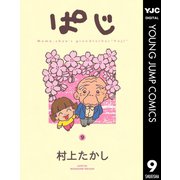 ぱじ 9（集英社） [電子書籍]