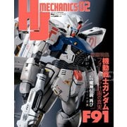 HJメカニクス02（ホビージャパン） [電子書籍]