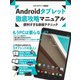 Androidタブレット 徹底攻略マニュアル 便利すぎる鉄板テクニック（スタジオ・グリーン） [電子書籍]