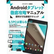 Androidタブレット 徹底攻略マニュアル 便利すぎる鉄板テクニック（スタジオ・グリーン） [電子書籍]