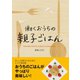 働くおうちの親子ごはん（英治出版） [電子書籍]
