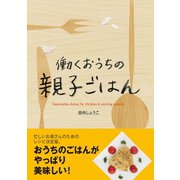 働くおうちの親子ごはん（英治出版） [電子書籍]