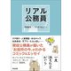 リアル公務員（英治出版） [電子書籍]