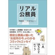 リアル公務員（英治出版） [電子書籍]
