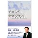 チェンジマネジメント 組織と人材を変える企業変革プログラム（英治出版） [電子書籍]