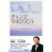 チェンジマネジメント 組織と人材を変える企業変革プログラム（英治出版） [電子書籍]