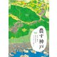 農す神戸 里山＋都市。神戸市北区のちょうどいい暮らし（英治出版） [電子書籍]
