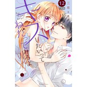 キスしたいってねだってみろよ 分冊版（12） はじまりのキス（講談社） [電子書籍]