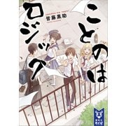 ことのはロジック（講談社） [電子書籍]