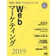 最新Webマーケティング2019（マイナビ出版） [電子書籍]
