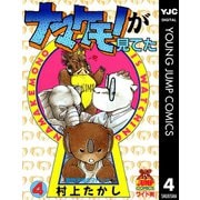 ナマケモノが見てた 4（集英社） [電子書籍]