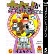 ナマケモノが見てた 5（集英社） [電子書籍]