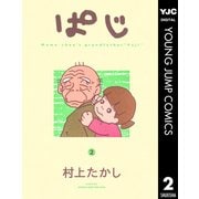 ぱじ 2（集英社） [電子書籍]