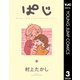 ぱじ 3（集英社） [電子書籍]
