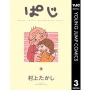 ぱじ 3（集英社） [電子書籍]
