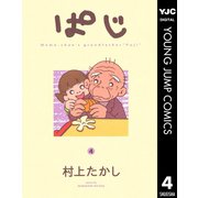 ぱじ 4（集英社） [電子書籍]
