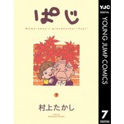 ぱじ 7（集英社） [電子書籍]