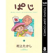 ぱじ 8（集英社） [電子書籍]