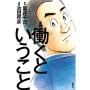 漫画 働くということ（1）（講談社） [電子書籍]