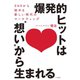 爆発的ヒットは 想い から生まれる（大和書房） [電子書籍]