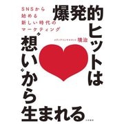 爆発的ヒットは 想い から生まれる（大和書房） [電子書籍]