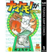 ナマケモノが見てた 1（集英社） [電子書籍]