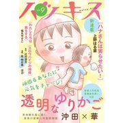 ハツキス（9号）（講談社） [電子書籍]