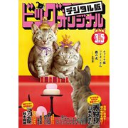ビッグコミックオリジナル 2019年 5号（2019年2月20日発売）（小学館） [電子書籍]