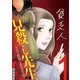 見殺し先生 セレブ教師と貧民生徒 1（小学館） [電子書籍]