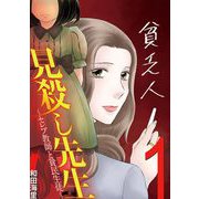 見殺し先生 セレブ教師と貧民生徒 1（小学館） [電子書籍]