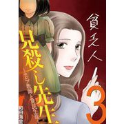 見殺し先生 セレブ教師と貧民生徒 3（小学館） [電子書籍]