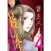 見殺し先生 セレブ教師と貧民生徒 4（小学館） [電子書籍]