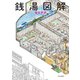 銭湯図解（中央公論新社） [電子書籍]
