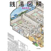 銭湯図解（中央公論新社） [電子書籍]