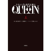 スキャンダル専門弁護士 QUEEN（上）（扶桑社） [電子書籍]