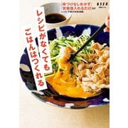 レシピがなくてもごはんはつくれる（扶桑社） [電子書籍]