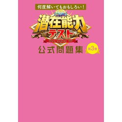 ヨドバシ Com 何度解いてもおもしろい 潜在能力テスト 公式問題集 第3巻 扶桑社 電子書籍 通販 全品無料配達