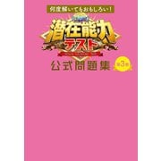 何度解いてもおもしろい！ 潜在能力テスト 公式問題集 第3巻（扶桑社） [電子書籍]