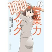 マンガ 営業力100本ノック（日経BP社） [電子書籍]