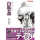 小説・ウルトラマンティガ 白狐の森（オークラ出版） [電子書籍]