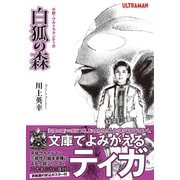 小説・ウルトラマンティガ 白狐の森（オークラ出版） [電子書籍]