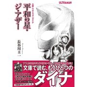 小説・ウルトラマンダイナ 平和の星・ジ・アザー（オークラ出版） [電子書籍]