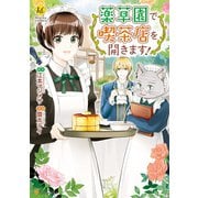 薬草園で喫茶店を開きます！（アルファポリス） [電子書籍]