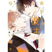 あかりと彼はなやましい【電子限定かきおろし付】（リブレ） [電子書籍]