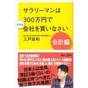 サラリーマンは300万円で小さな会社を買いなさい 会計編（講談社） [電子書籍]