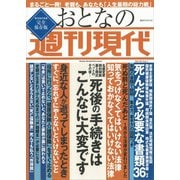 週刊現代別冊 おとなの週刊現代 2019 vol.1 死後の手続きはこんなに大変です（講談社） [電子書籍]