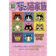 続 でこぼこ猫家族（秋水社ORIGINAL） [電子書籍]